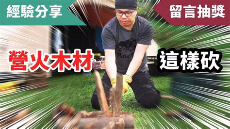 砍木頭|野外砍柴教學！一把露營刀就能搞定各種木柴